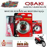 ราคา ชุด โซ่108L สเตอร์ เลส 420 WAVE125I 2018 21 ชุบเงิน ยี่ห้อ OSAKI สำหรับ WAVE125i ไฟหน้าLED ใส่รุ่นอื่นได้ด้วย WAVE 110i เวฟ 125 MSX125 SUPER CUP เวฟ110i เวฟ125i สเตอร์หลัง (9776379449)