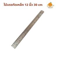 ราคา ไม้บรรทัดเหล็ก 12 นิ้ว 30 เซ็นติเมตร (21210843531)