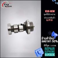 ราคา แกนราวลิ้นเดิมKSR NEW แคมksr งานอย่างดี เกรดAAA (19640794613)
