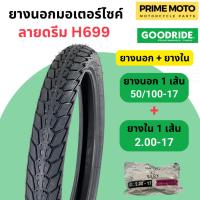 ราคา ยางใหม่ ยางนอกมอเตอร์ไซค์ GOODRIDE กู้ดไรด์ H699 ลายดรีม T T Tube Type ขอบ 17 นิ้ว ใช้ยางใน (19992449397)