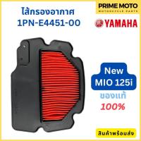 ราคา ไส้กรองอากาศ YAMAHA ยามาฮ่า สำหรับ MIO 125i รหัส 1PN E4451 00 แท้ศูนย์ 100 (19927613622)