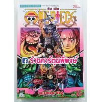 ราคา วันพีซ One Piece เล่ม 95 แยกเล่ม หนังสือ การ์ตูน มังงะ ราชาโจรสลัด ลูฟี่ ไคโด บิ๊กมัม วันพีช by Eiichiro Oda (1708372507)