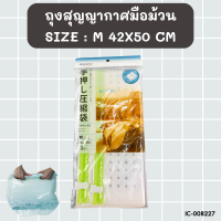 ราคา ถุงสูญญากาศแบบมือม้วน SIZE M ขนาด 42x50 cm BC311 (20590851110)