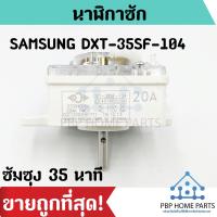 ราคา นาฬิกาซัก SAMSUNG DXT 35SF 104 ซัมซุง 35 นาที นาฬิกาซักซัมซุง ตั้งเวลาซัก อะไหล่เครื่องซักผ้า ราคาถูก พร้อมส่ง (7336540181)
