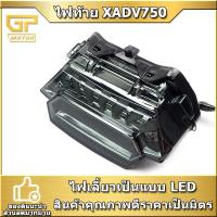 ราคา ไฟท้าย Xadv สําหรับรถจักรยานยนต์ X adv750 Xadv (9405096848)