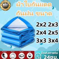 ราคา ผ้าใบกันแดดฝน ผ้าใบกันน้ำ ผ้าใบพลาสติก PE มีตาไก่ กันแดด กันน้ำ ผ้าใบพลาสติกเอนกประสงค์ ผ้าใบกันน้ำหนาสองด้าน ผ้าคลุมรถ (21118189654)