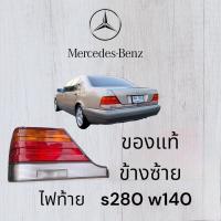 ราคา HUBCAR ไฟท้ายด้านซ้าย Benz w140 s280 แท้ถอด สภาพดีพร้อมชุดครอบหลัง (17083562511)