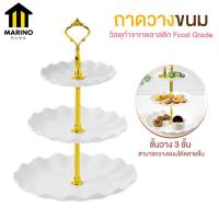 ราคา Marino ถาดวางขนม ชั้นวางขนม ชั้นวางคัพเค้ก 3 ชั้น No Y1524 (19516406029)