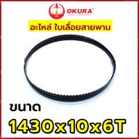 ราคา เฉพาะใบเลื่อยสายพาน Okura ใช้กับแท่นเลื่อยสายพาน มี 3ฟันให้เลือก (20536849784)