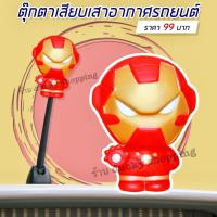 ราคา จัดส่งจากไทย มีเก็บปลายทาง ตุ๊กตาเสียบเสาอากาศรถยนต์ ตุ๊กตาติดเสารถ ตุ๊กตาเสียบเสา ลาย ไอรอนแมน อุปกรณ์ภายนอกรถ (16489769950)