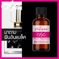 ราคา หัวเชื้อน้ำหอม มาดามฟิน ฟินอินแบล็ค น้ำหอมแท้ 100 จากฝรั่งเศส 30ml น้ำหอมผู้หญิง น้ำหอมผู้ชาย madamfin in black perfume (9110038982)