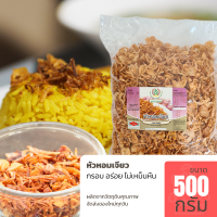 ราคา หอมเจียว ขนาด 500 กรัม ของใหม่ กรอบ อร่อย หอมเจียวทอด คุณภาพดี (9208277619)