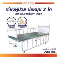 ราคา เตียงผู้ป่วย 2 ไก มือหมุน พื้นเหล็ก หัวท้ายไม้อัดบุโฟเมก้า ราวสแตนเลส ฟรี เบาะนอน 1 ตอน เสาน้ำเกลือ ผ้ายางปูเตียง ประกัน1 ปี (1433132149)
