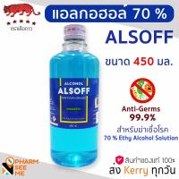 ราคา Alcohol 70 ALSOFF 450 cc แอลกอฮอล์ชนิดน้ำ 70 ตราเสือดาว 1 ขวด ส่งไว (8473458387)