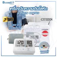 ราคา เครื่องวัดความดันโลหิต CITIZEN CHU503 หน้าจอ LCD ตัวเลขขนาดใหญ่ รับประกัน 7 ปี (21203054835)