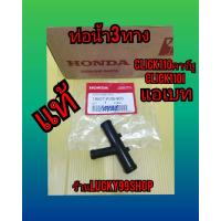 ราคา ท่อน้ำ 3 ทาง คลิกตัวเก่า คาร์บู คลิก 110i แอเบท 19507 KVB 900 แท้ ส่งฟรี (7498946702)