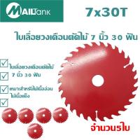 ราคา 7x30T ใบเลื่อยวงเดือนตัดไม้ 7 นิ้ว 30 ฟัน (6501926832)