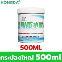 ราคา กันน้ำ100ปีไม่รั่ว กาวกันรั่วซึม 300ml 500ml น้ำยากันซึม กาวใสทากันรั่ว กาวกันน้ำโปร่งใส กันซึมห้องน้ำ กันซึมหลังคา กาวกันซึม น้ำยาทากันรั่ว กาวทากันนำ้ซึม (21054155782)