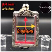 ราคา กรอบพระ สมเด็จ ขนาดใหญ่ พิเศษ เงิน80 (10153521502)