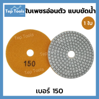 ราคา ใบเพชรอ่อนตัว ขัดน้ำ 4 นิ้ว ขัดลบรอย ขัดเงา ใบเพชรขัดพื้น ใบข้าวโพด ใบขัดหินขัด ขัดหินแกรนิต ขัดพื้น หินอ่อน มีเบอร์50 3000 ขัดง่าย ถูกมาก คุ้มจริงๆ (11127933867)