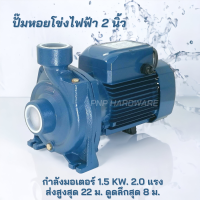 ราคา FORCE ปั๊มหอยโข่งไฟฟ้า 2 นิ้ว 2 แรง ปั้มหอยโข่ง รุ่น FC MHF5AM (19969131260)