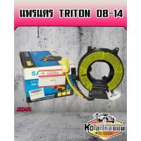 ราคา แพรแตร Triton 2008 2014 SAK (9725558483)