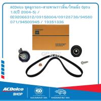 ราคา ACDelco ชุดลูกรอก สายพานราวลิ้น ไทมมิ่ง Optra 1 8 ปี 2004 5 OE92066312 09158004 09128738 94580071 94500945 19351336 (9990663592)