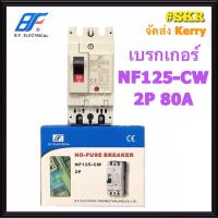 ราคา BF เบรกเกอร์ 2P 80A 100A 125A รุ่น NF125 CW NO FUSE BREAKER เบรคเกอร์ เมน โนฟิวล์ จัดส่งKERRY (1378706677)