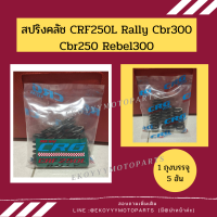 ราคา สปริงคลัช CRG สปริงแต่ง ใส่รถ CRF250L 250Rally Cbr300 Cbr250 Rebel300 (7460806635)