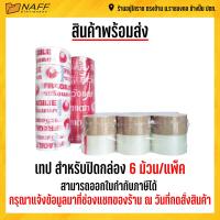 ราคา เทป เทปโอพีพี 2 นิ้ว 45หลา สำหรับปิดกล่อง 6 ม้วน เนื้อใสน้ำตาลระวังแตก (11116450557)
