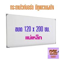 ราคา กระดานไวท์บอร์ด ขนาด 120x200 ซม ธรรมดา แม่เหล็ก (18509721069)