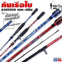 ราคา คันเบ็ดตกปลา Ashino แต่งลายเรือใบ เนื้อไฟเบอร์ผสมกราไฟต์ สำหรับตีเหยื่อปลอม เวท 8 17LB ยาว 6 6ฟุต 2ท่อน (17714038042)