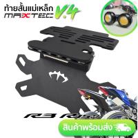 ราคา ท้ายสั้น MAXTEC NEW R3 V5 ท้ายกุด ท้ายแม่เหล็ก ท้ายแหลม ท้ายพับได้ ท้ายสั้นพับได้ ที่ติดท้าย ท้ายสั้นแม่เหล็กพับได้ ท้ายแต่ง ขายึดป้ายทะเบีย (1066430903)