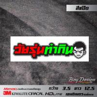 ราคา สติ๊กเกอร์ วัยรุ่นทำกิน สติ๊กเกอร์คำคมกวนๆ สติ๊กเกอร์ติดรถเท่ๆ (9950408242)