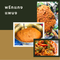 ราคา พริกแกงใต้แท้ๆ พริกแกงส้มใต้ ขนาด 300 กรัม พริกแกงเหลือง เผ็ดจัดจ้าน ต้นตำหรับ (17052622924)
