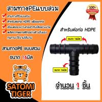 ราคา ส่งฟรี สามทางPE ขนาด 16มิล มีให้เลือก 1 100 ชิ้น แบบสวม ข้อต่อสามทาง ข้อต่อPE สามทางท่อPE ข้อต่อสายพีอี สามทางPEแบบสวม อุปกรณ์ระบบน้ำ ระบบน้ำเกษตร (21333923709)