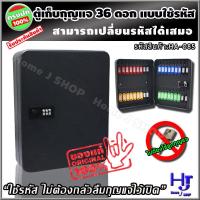 ราคา ตู้เก็บกุญแจ 36 ดอก ใช้รหัส สีดำ ไม่ต้องพกกุญแจ ตั้งรหัสได้ตลอดเวลา ส่งฟรี ตู้ใส่กุญแจ กล่องเก็บกุญแจ ตู้แขวนกุญแจ กล่องใส่กุญแจ ที่เก็บกุญแจ ตู้กุญแจ กล่องกุญแจ ตู้แขวนผนัง ตู้เก็บกุญแจติดผนัง กุญแจ 