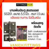 ราคา บานพับสแตนเลส 3 5 นิ้ว หนา 1 5 มม SS201 บานพับประตู Fittings Hub (17256457331)