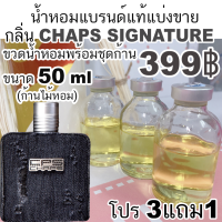 ราคา CHAPS Signature น้ำหอมแบรนด์แท้แบ่งขาย (16938264232)