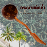 ราคา งาน Handmade กระบวยตักน้ำ กระบวยกะลามะพร้าว กระบวยกะลา กระบวยตักน้ำ กระบวยธรรมชาติ กะลามะพร้าว ทัพพีกะลา กระบวยไม้ (17425956526)