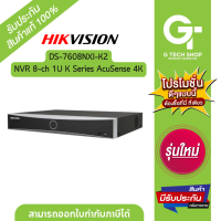 ราคา เครื่องบันทึกภาพกล้องวงจรปิด 8 Ch AcuSense NVR รุ่น DS 7608NXI K2 By Hikvision (20693415002)