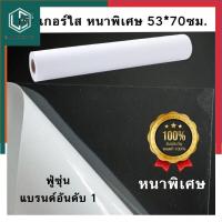 ราคา สติกเกอร์ใส คุณภาพสูง รุ่นหนาพิเศษ กันน้ำ ยี่ห้อฟู่ซุ่น ขนาด 53 70ซม แพค 3 5 10 แผ่น สติ๊กเกอร์ใส UBmarketing (13924368721)