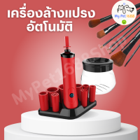 ราคา ประกัน 3 เดือน เครื่องล้างแปรงแต่งหน้าอัตโนมัติ สะอาดใน10วิ ปั่นแห้งไว ลดการสะสมแบคทีเรีย ลดการเกิดสิว เครื่องล้างแปรงแต่งหน้าอัตโนมัติ ที่ล้างแปรงแต่งหน้าน้ำยาล้างแปรง (19079905073)