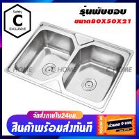 ราคา C HOME อ่างล้างจาน ซิงค์ล้างจาน อ่างซิงค์สแตนเลย 2 หลุม ไม่มีที่พักจับโบ้เหลี่ยม มี2รุ่น รุ่นพับขอบและรุ่นฝัง ขนาด80x50ลึก21 พร้อมส่ง (9012117801)