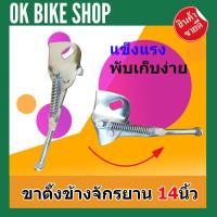 ราคา ขาตั้งข้างจักรยาน 14นิ้ว EN สำหรับจักรยาน ล้อเล็ก ขาตั้งข้างจักรยานเด็ก จักรยานพับ 14นิ้ว ขาตั้งจักรยาน14 (8461527202)