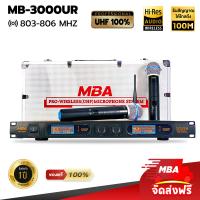 ราคา MBA AUDIO THAILAND ไมค์ลอยคู่ MBA รุ่น MB 3000UR Microphone ไมโครโฟนไร้สาย คลื่น UHF แท้ 100 ไมค์ร้องเพลง คาราโอเกะ เสียงใส (16606953162)