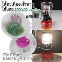 ราคา 10 x Kerosene Lamp gas Lamp Mantal Light 300 400 CP ไส้ไฟสำหรับกลางคืน ไส้ตะเกียงแก๊ส ไส้ตะเกียงเจ้าพายุ ไส้แสง ไส้ตะเกียง ความสว่าง 300 400 แรงเทียน ทรงกลม ผูก 2 ทาง สำหรับ โป๊ะไฟตะเกียง ตะเกียงเจ้าพ