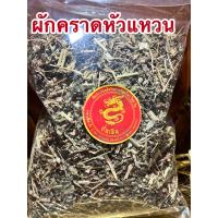 ราคา ผักคราดหัวแหวน ผักคาดหัวแหวน คาดหัวแหวน ผักคลาดหัวแหวนบรรจุ250กรัมราคา75บาท (13539965393)
