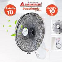 ราคา HANABISHI พัดลมติดผนัง ขนาด 18 นิ้ว รุ่น J 18W สายดึง พัดลม ติดผนัง ประหยัดไฟเบอร์ 5 (20394984976)