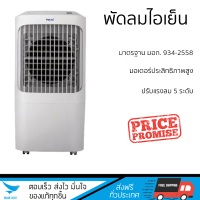 ราคา โปรโมชั่นพิเศษ พัดลมไอเย็น พัดลม HATARI พัดลมไอเย็น AC Pro จัดส่งฟรี (19900623833)